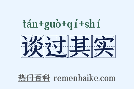 谈过其实是什么意思的图片